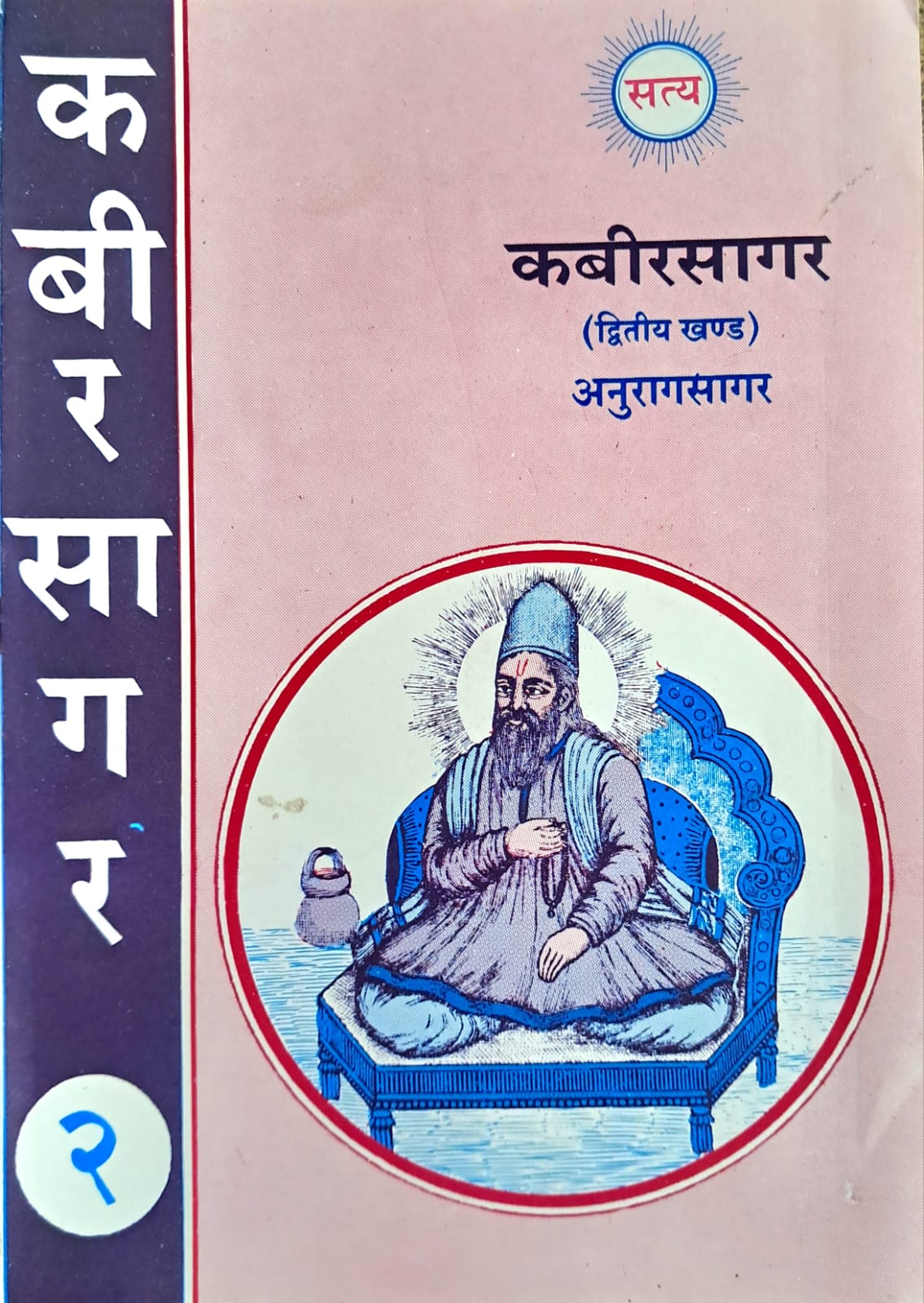 Kabir Sagar (Dwitiya Khand | Second Part - Anurag Sagar)-img2